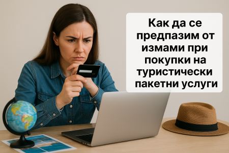 Как да се предпазим от измами при покупки на туристически пакетни услуги